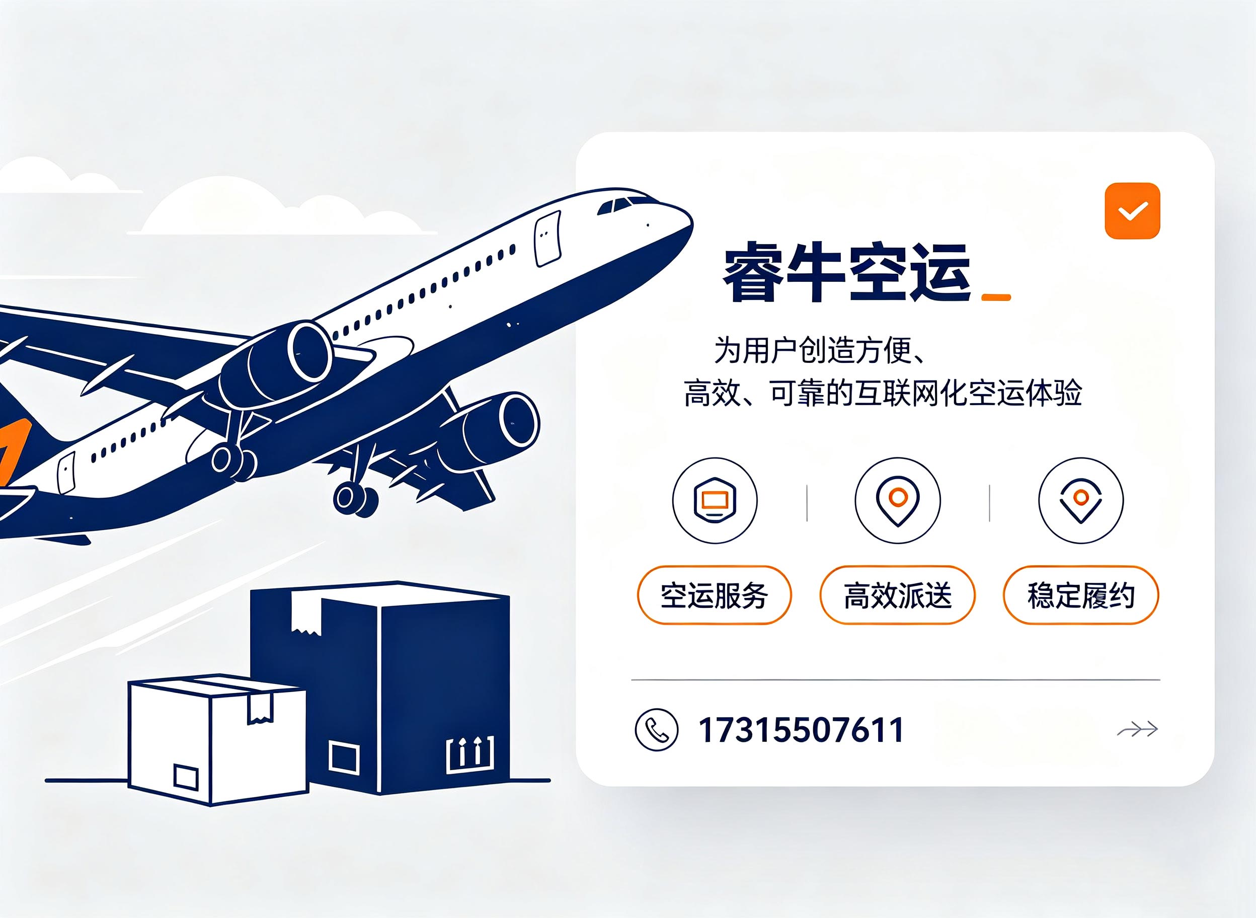 睿牛空运苏州线上分站